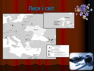 Леся і світ
 