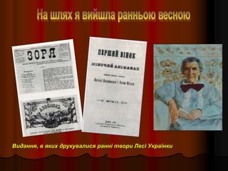 Видання, в яких друкувалися ранні твори Лесі Українки
 