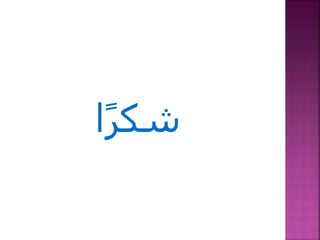 ‫شكرا‬
‫ً‬

 