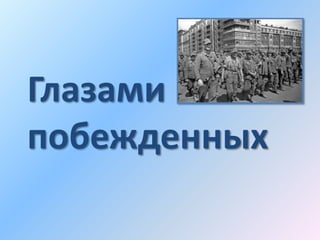 Глазами
побежденных
 