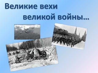 Великие вехи
великой войны…
 