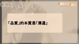 「品質」的本質是「溝通」
13
 