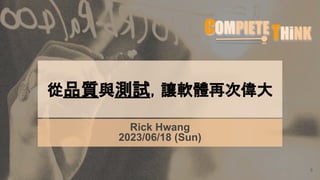 從品質與測試，讓軟體再次偉大
8
Rick Hwang
2023/06/18 (Sun)
 