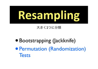Resampling
         󤭤2Ĥ˷



? Bootstrapping (Jackknife)
? Permutation (Randomization)
 Tests
 