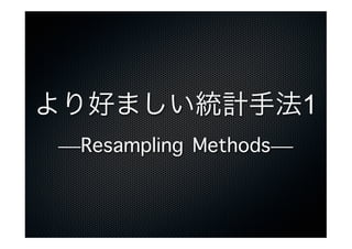 äޤyӋַ1
 Resampling Methods
 