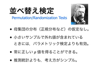 K椨ʶ
Permutation/Randomization Tests
                                  R. Fisher




? ĸηֲҎֲʤɣ΁ʤ
? Сץ삎ޤƤ
 ȤˤϣѥȥåʶЄ

?  p ä뤳ȤǤ롣
? ƜyyӋ⣬ץ롣
 