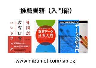 ]T




www.mizumot.com/lablog
 
