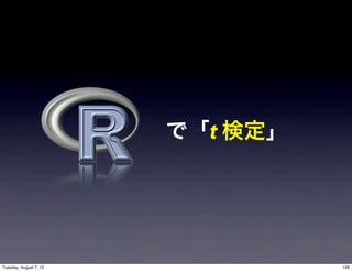 で「t 検定」




Tuesday, August 7, 12             136
 