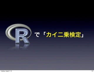 で「カイ二乗検定」




Tuesday, August 7, 12               141
 