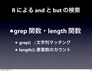 R による and と but の検索


                 •grep 関数・length 関数
                        • grep() : 文字列マッチング
                        • length(): 要素数のカウント

Tuesday, August 7, 12                          159
 