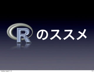 のススメ

Tuesday, August 7, 12          172
 