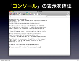 「コンソール」の表示を確認




Tuesday, August 7, 12          33
 