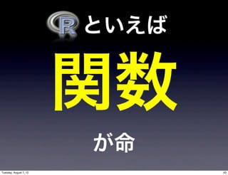  といえば


                        関数
                         が命
Tuesday, August 7, 12           43
 