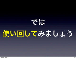 では
    使い回してみましょう


Tuesday, August 7, 12        61
 