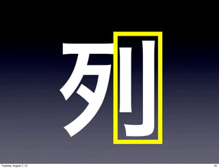 Tuesday, August 7, 12
                        列   81
 