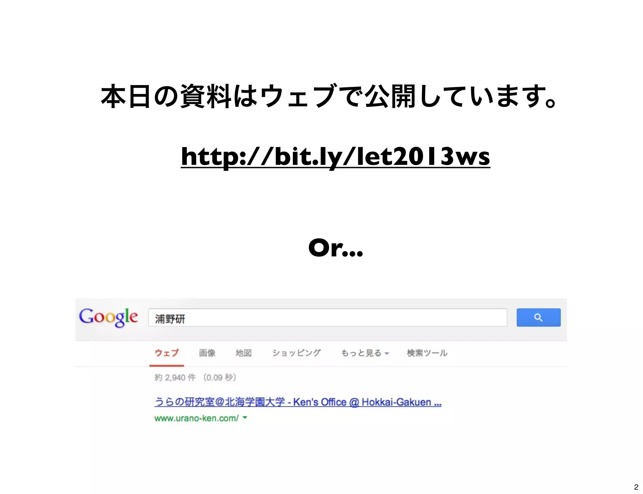 本日の資料はウェブで公開しています。
http://bit.ly/let2013ws
Or...
2
 