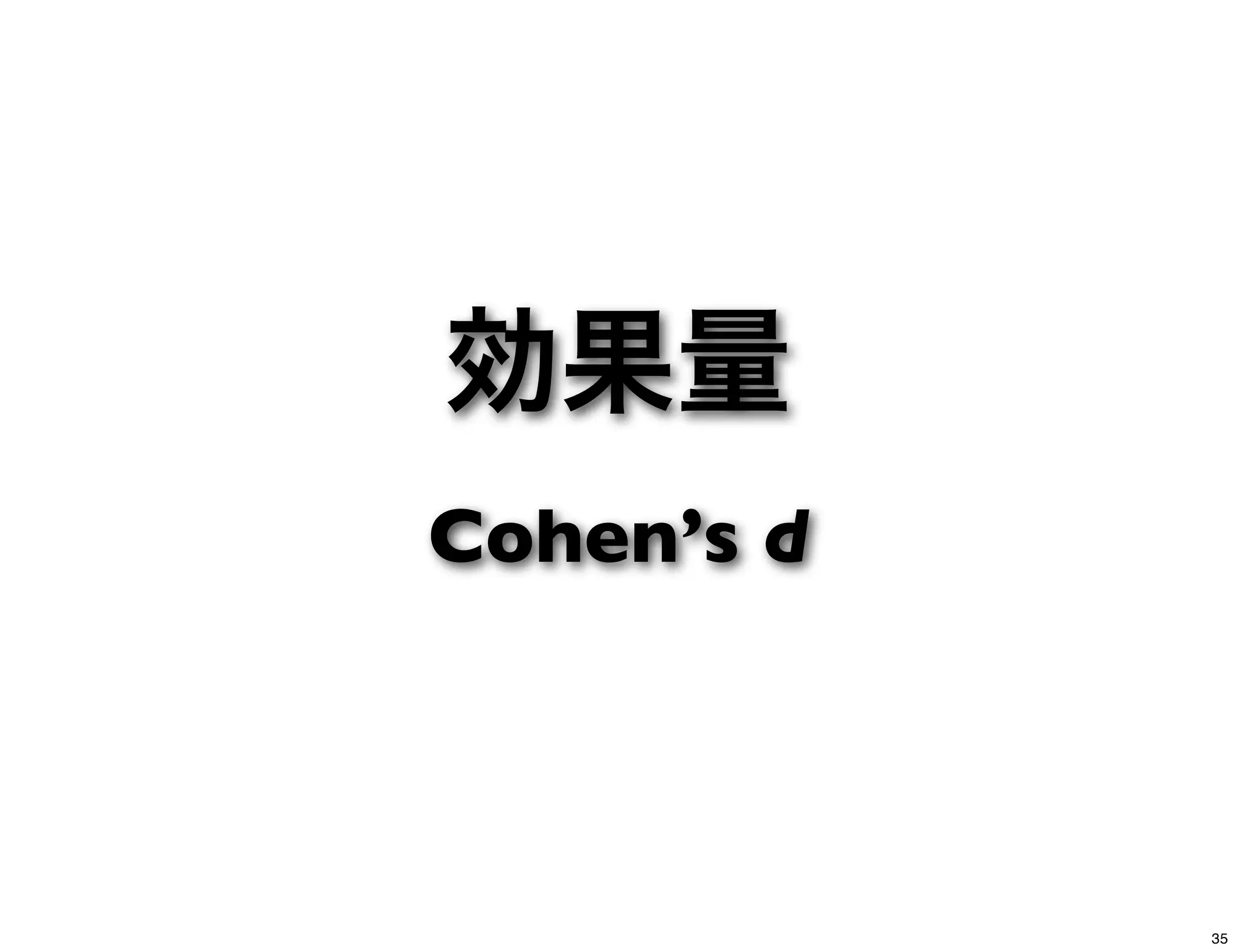 効果量
Cohen’s d
35
 