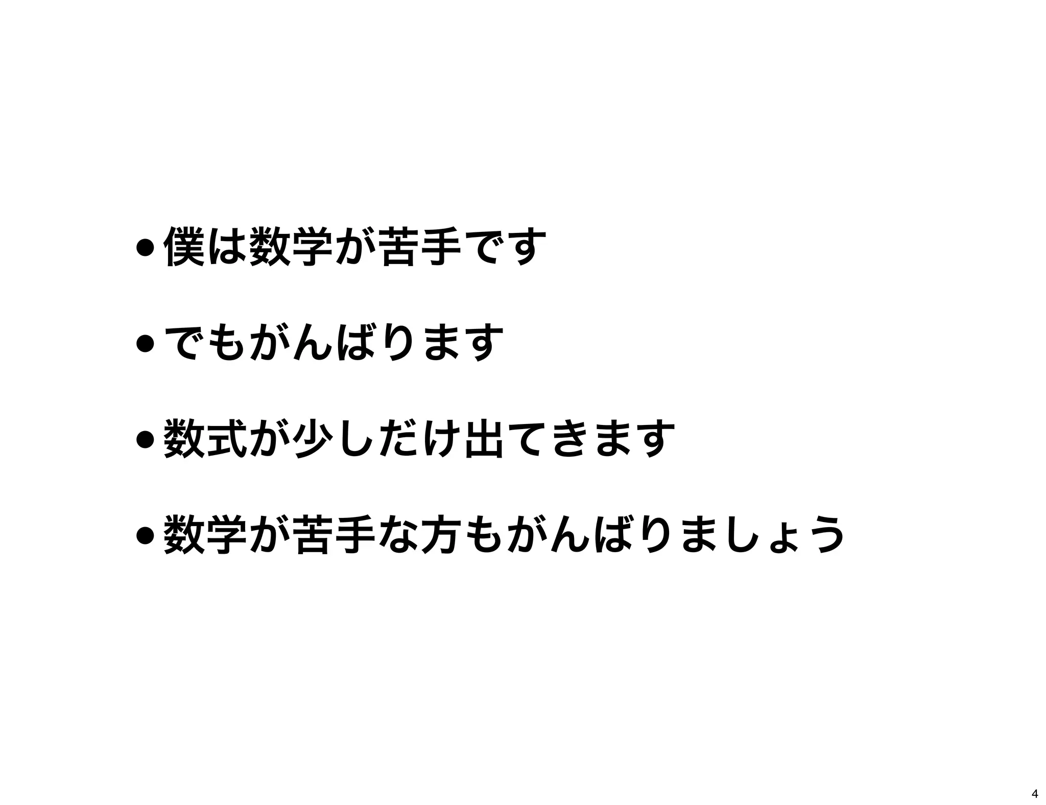 •僕は数学が苦手です
•でもがんばります
•数式が少しだけ出てきます
•数学が苦手な方もがんばりましょう
4
 