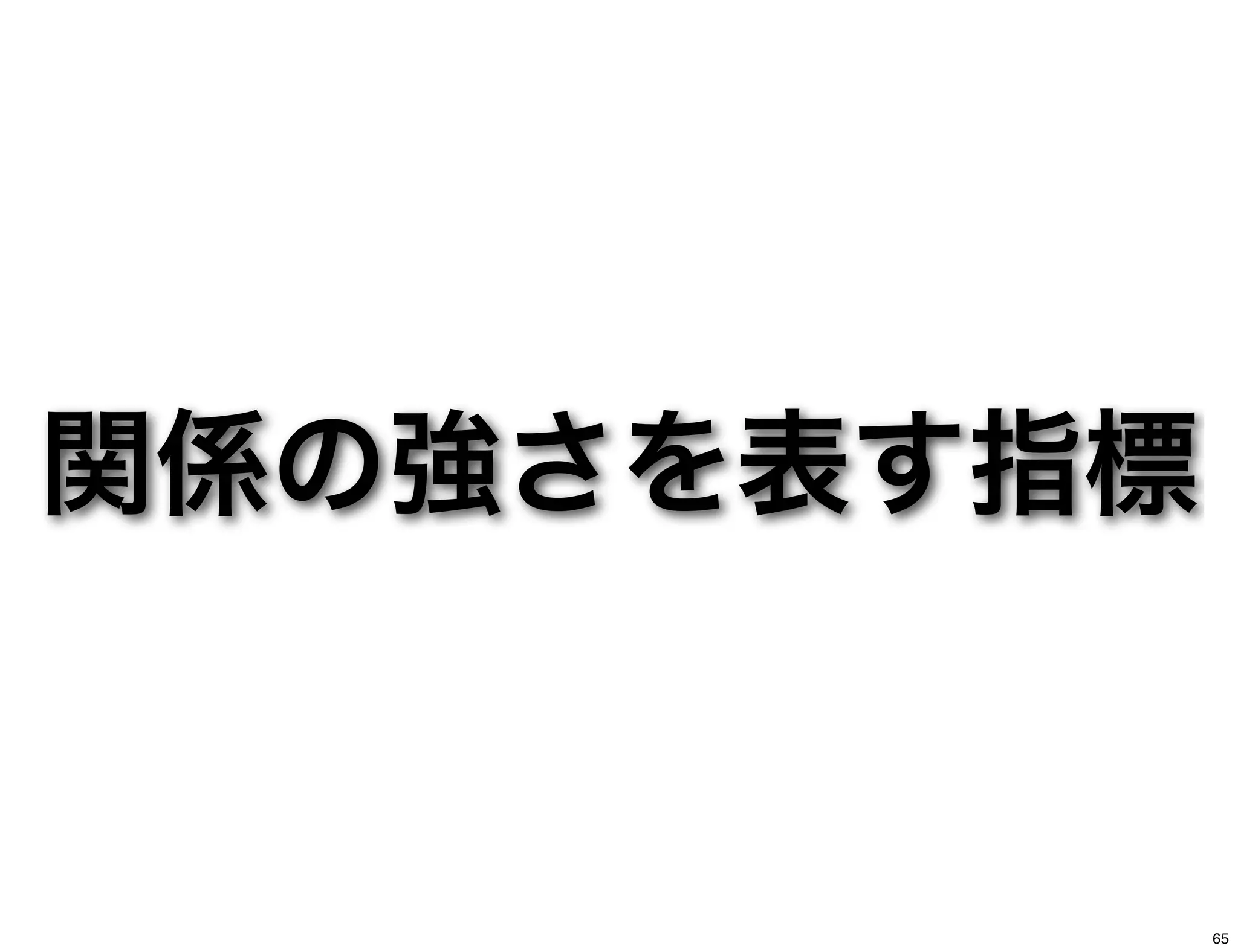 関係の強さを表す指標
65
 