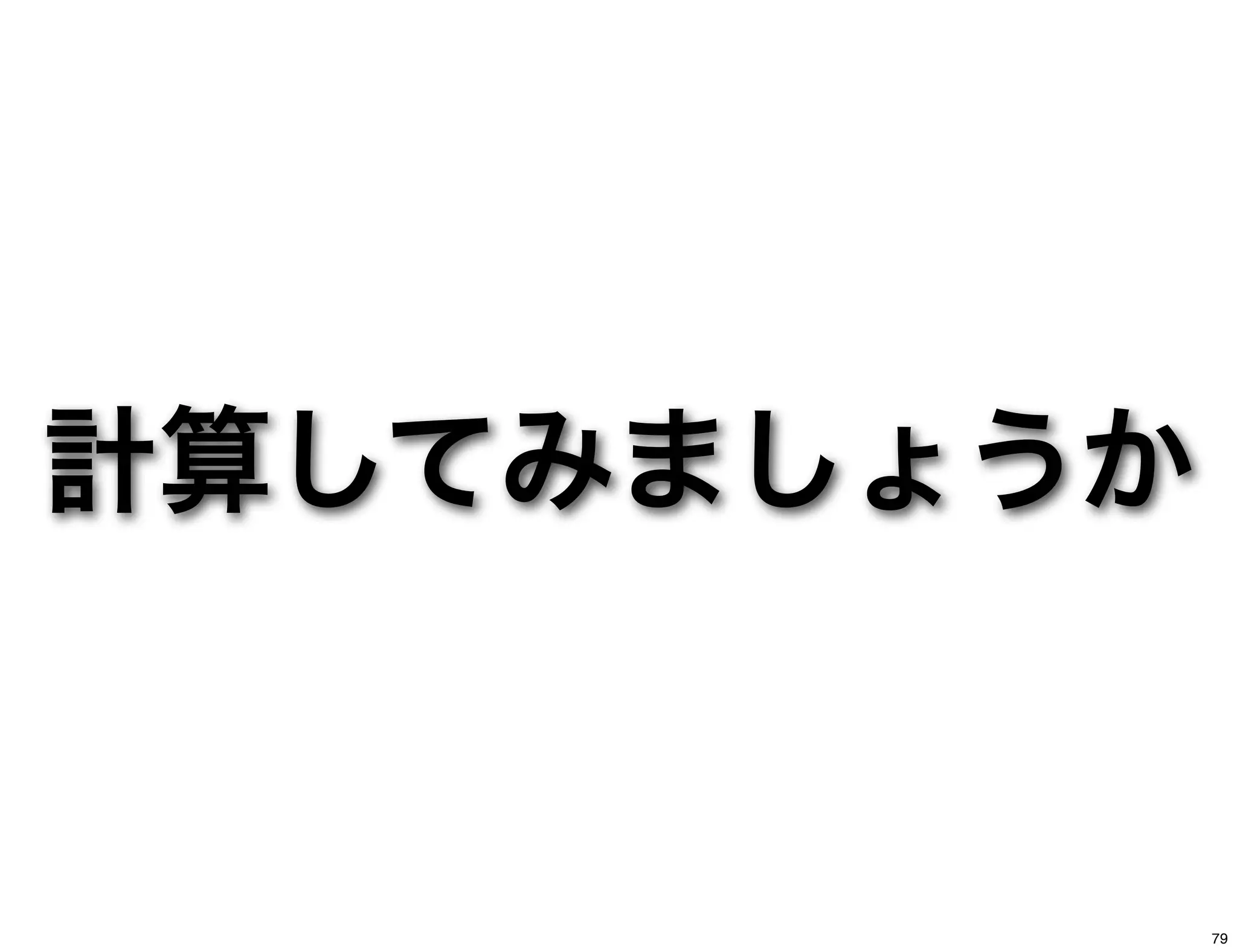 計算してみましょうか
79
 