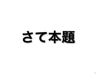 さて本題
5
 