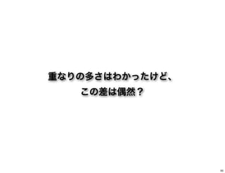 重なりの多さはわかったけど、
この差は偶然？
50
 