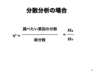 分散分析の場合
調べたい要因の分散
η2 =
総分散
SSA
=
SST
69
 