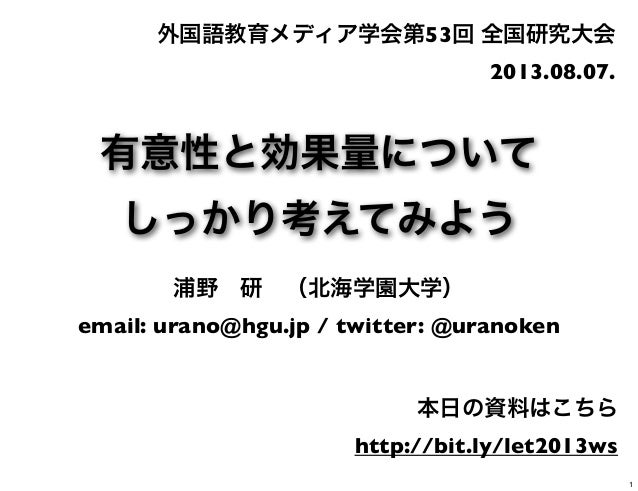 有意性と効果量について しっかり考えてみよう