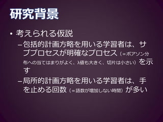 研究課題
1. 学習者のライティング方略は、ラ
イティングプロセスの傾向を示す
指標と連関を示すか
2. ライティング方略と相関関係にあ
る指標はなにか
 