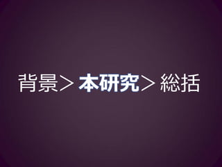 本研究
• 調査参加者（N = 21）
–日本の大学に在籍する英語学習者
• 大学生・大学院生
• 平均のTOEICスコアは756（SD = 178.18）
– 中～高熟達度の学習者
–3大学よりサンプリング
 