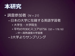 本研究
• 手順
–TOEFLライティングセクションのトピッ
クを使用
• テクノロジーについて/家族について
• メモ用紙を同時に配布
–30分のエッセイライティング
• WritingMaetriX（草薙他, 2015）で記録
 