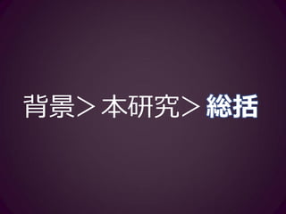 考察
• 包括的計画方略と、推敲回数との間
に負の相関
–包括的計画を用いるほど、推敲回数が
少ない
• 最初に全体的な構成をする学習者ほど、修
正を行わない？
• 一方で、推敲回数は局所的計画とも負の相
関（後述）
-0.54
-0.55
-0.58
0.65
0.77
GP
RR
NR
 