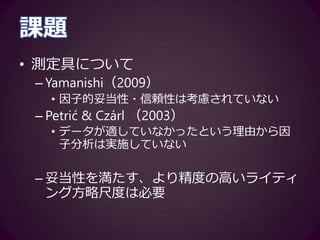課題
• 推敲回数の操作化について
–包括的計画、局所的計画、推敲方略の
いずれとも負の相関
• 理論的に考えにくい
–どの程度の語数の増減が推敲に当たる
のかを再考する必要
 