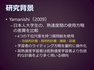 研究背景
• 川口・室田・後藤（2014）
–ライティングプロセスの傾向を量的に
操作化
• 増加語数の時系列推移を、ポアソン分布モ
デルおよび線形回帰モデルに当てはめ
– ポアソン分布モデル：下位プロセスが明確な、
望ましい語数の時系列推移と近似
– 線形回帰モデル：書き始めから終了まで語数が
伸び続けるという時系列推移と近似
 