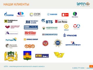 LETA - ИНФОРМАЦИОННАЯ БЕЗОПАСНОСТЬ ВАШЕГО БИЗНЕСА 12
8 (800) 777-0204 / www.leta.
НАШИ КЛИЕНТЫ
 