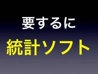 要するに
統計ソフト
 