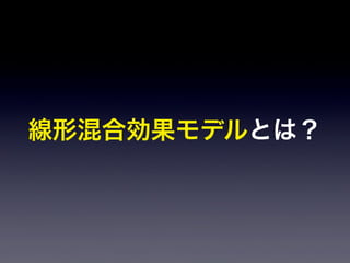 線形混合効果モデルとは？
 