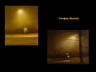 Стефан Балтов
 