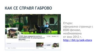 КАК СЕ СПРАВЯ ГАБРОВО
Етъра:
официална страница с
8500 фенове,
необновявана
от юни 2012 г.
http://bit.ly/aek-etara
 