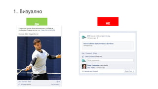 1. Визуално
ДА НЕ
 