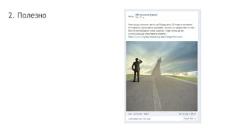 2. Полезно
 