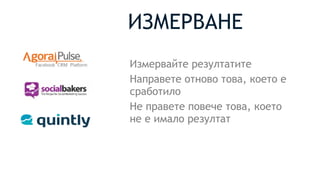Измервайте резултатите
Направете отново това, което е
сработило
Не правете повече това, което
не е имало резултат
ИЗМЕРВАНЕ
 