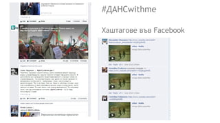 #ДАНСwithme
Хаштагове във Facebook
 