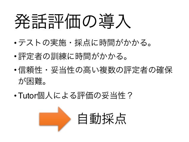 機能シラバスに基づいた英語教育プログラムにおける発話自動採点システム導入可能性の検討