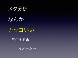 メタ分析 
なんか 
カッコいい 
…気がする♣ 
　　　イメージ→ 
 