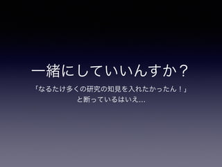 一緒にしていいんすか？ 
「なるたけ多くの研究の知見を入れたかったん！」 
と断っているはいえ… 
 