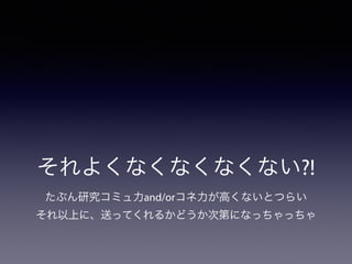 それよくなくなくなくない?! 
たぶん研究コミュ力and/orコネ力が高くないとつらい 
それ以上に、送ってくれるかどうか次第になっちゃっちゃ 
 