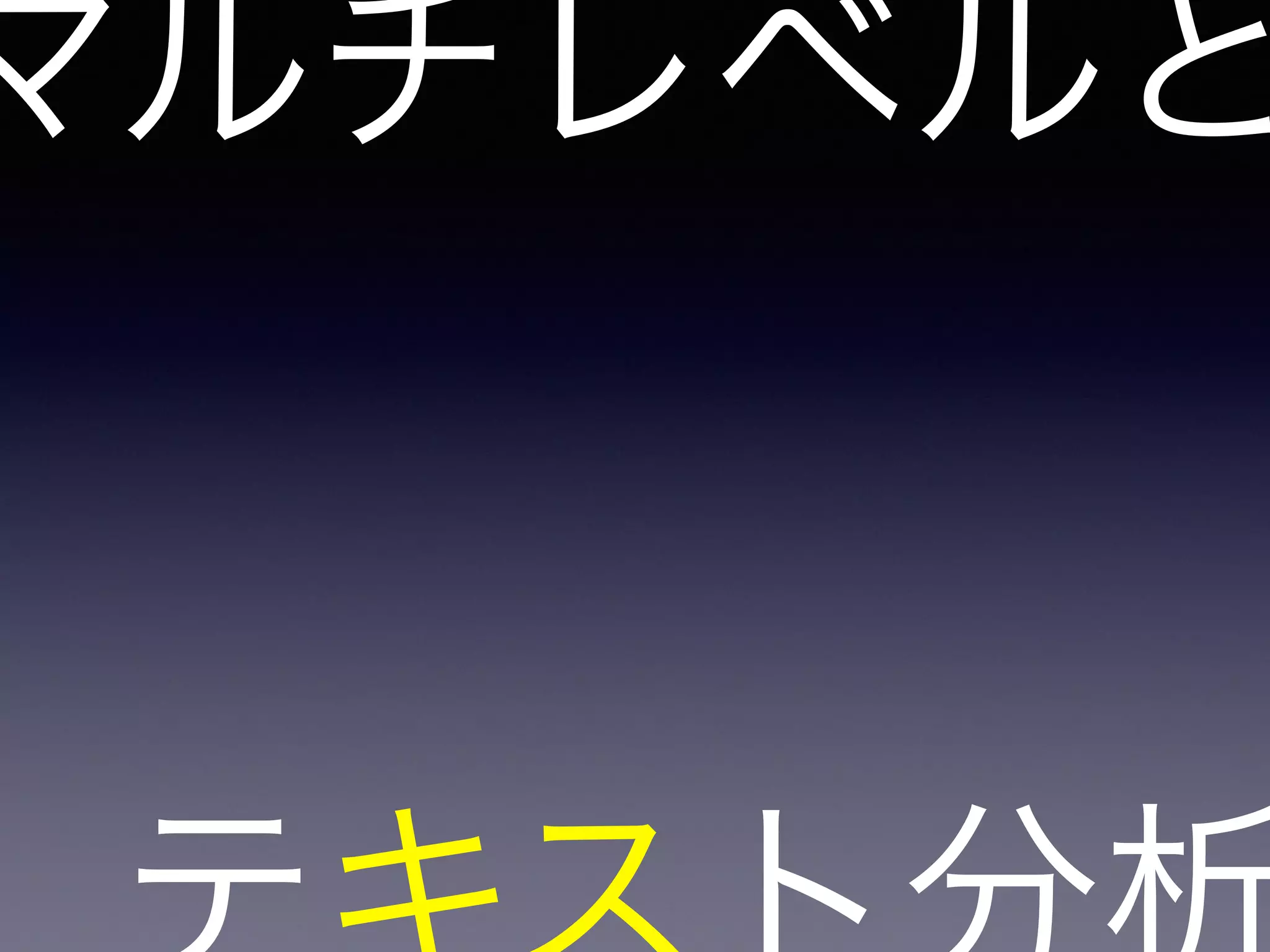 マルチレベルと
 