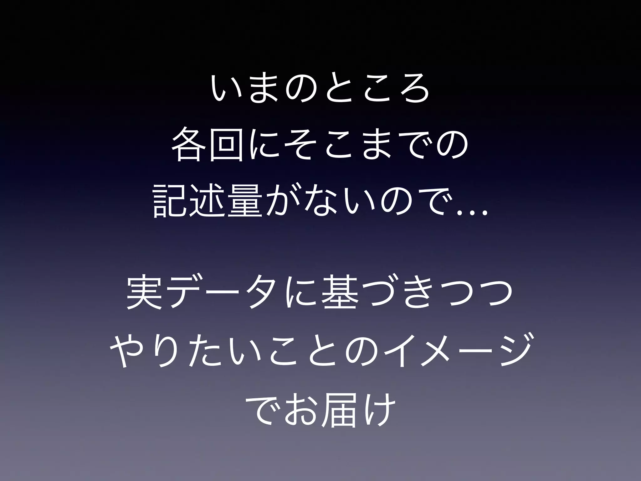 いまのところ
各回にそこまでの
記述量がないので…
実データに基づきつつ
やりたいことのイメージ
でお届け
 