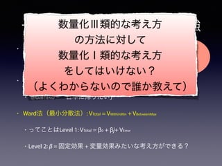 һꥯ饹󥰤Τ㏊
? JaccardSԣ: AB/AB
? Mind the gapOh, my gosh!
? Jaccardxԣ: 1-(AB/AB)
? @daihiko ?ձˎꤿ
? WardСɢ: VTotal = VWithinMin + VBetweenMax
? äƤȤLevel 1: VTotal = 0 + j+ VError
? Level 2:  = ̶ + ߤʿǤ룿
Ĥʿ
ηˌ
Ĥʿ
򤷤ƤϤʤ
褯狼ʤΤl̤ƣ
 